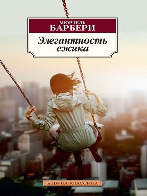 cover image of Элегантность ежика